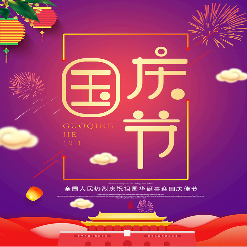 南通飞羽机械科技有限公司预祝广大新老客户国庆快乐!